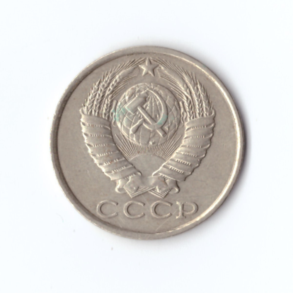 15 копеек 1982 год VF