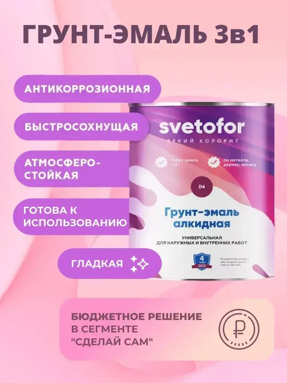 Краска по металлу 3в1 Svetofor D4 Белый (0,9 кг) алкидная, быстросохнущая, полуматовая, грунт-эмаль по ржавчине