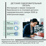 Инструкция о мерах пожарной безопасности в столовой детского оздоровительного лагеря 2026 (в электронном виде)