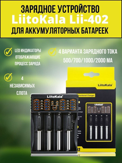 Зарядное устройство для аккумуляторов Liitokala 18650 Lii-402