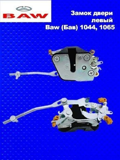 Замок двери левый Baw (Бав) 1044, 1065