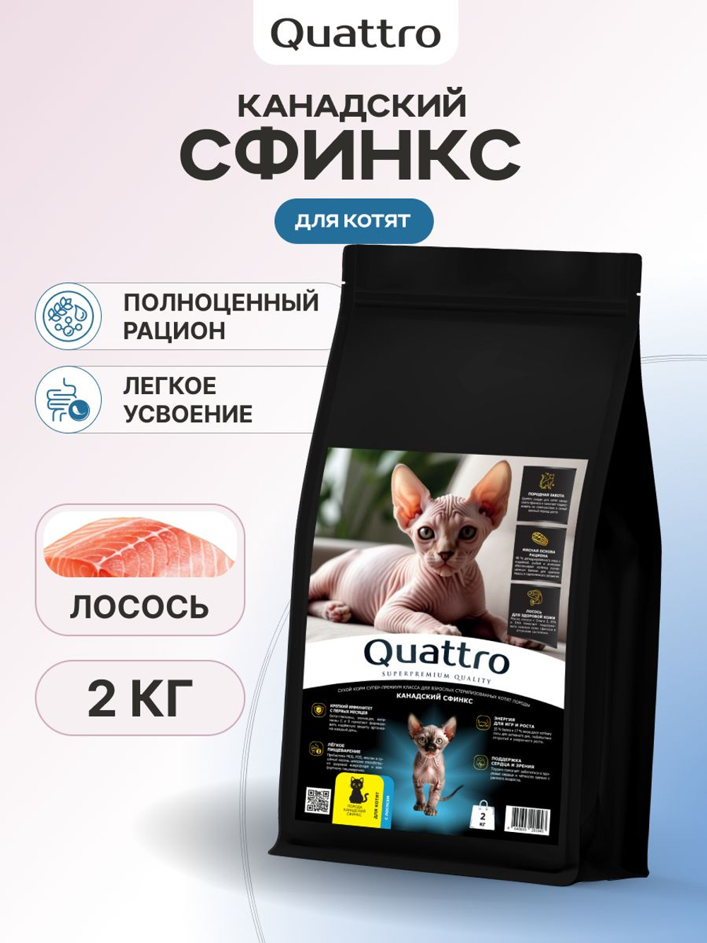 Корм сухой для котят породы Канадский сфинкс, с лососем, 2 кг, QUATTRO