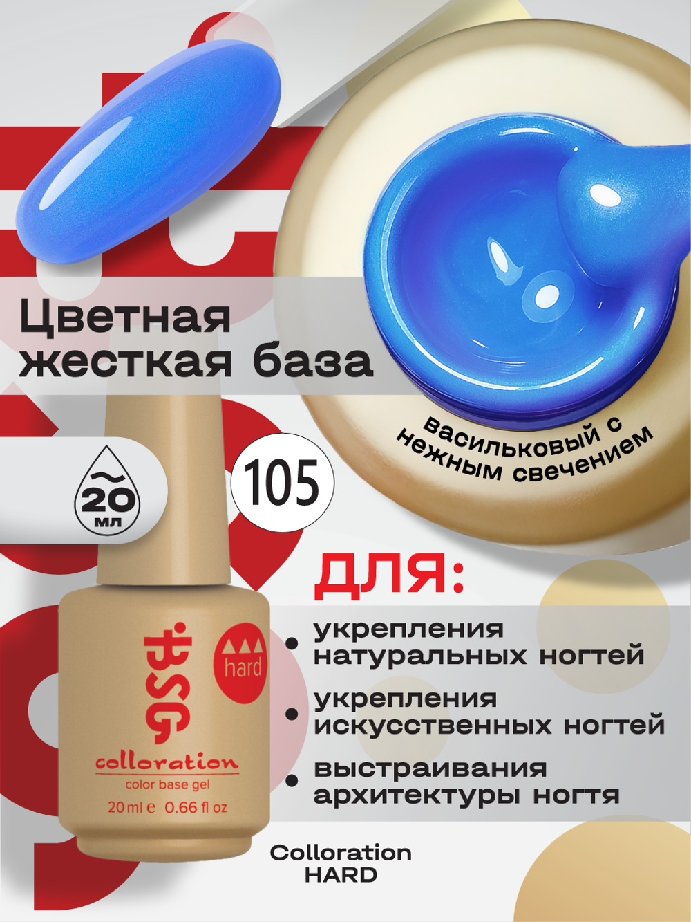 BSG Цветная жесткая база Colloration Hard №105 (20 мл)
