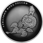 25 рублей Роза серия Алмазный фонд России 2025