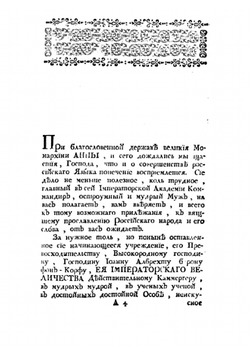 Речь, которую в Санктпетербургской императорской Академии Наук Марта 14 дня 1735 году о чистоте Российского языка говорил В. Тредиаковский | В. К. Тредиаковский