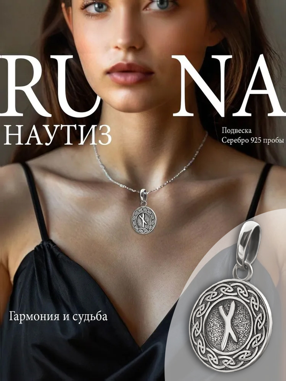 Кулон руна Наутиз из серебра