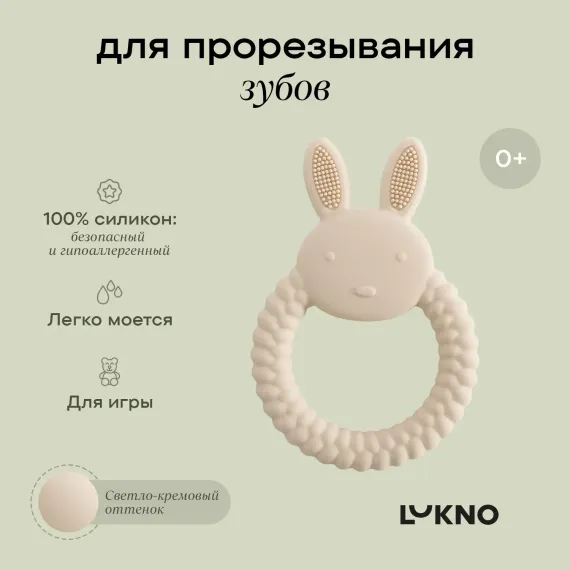 Прорезыватель LUKNO Зайка