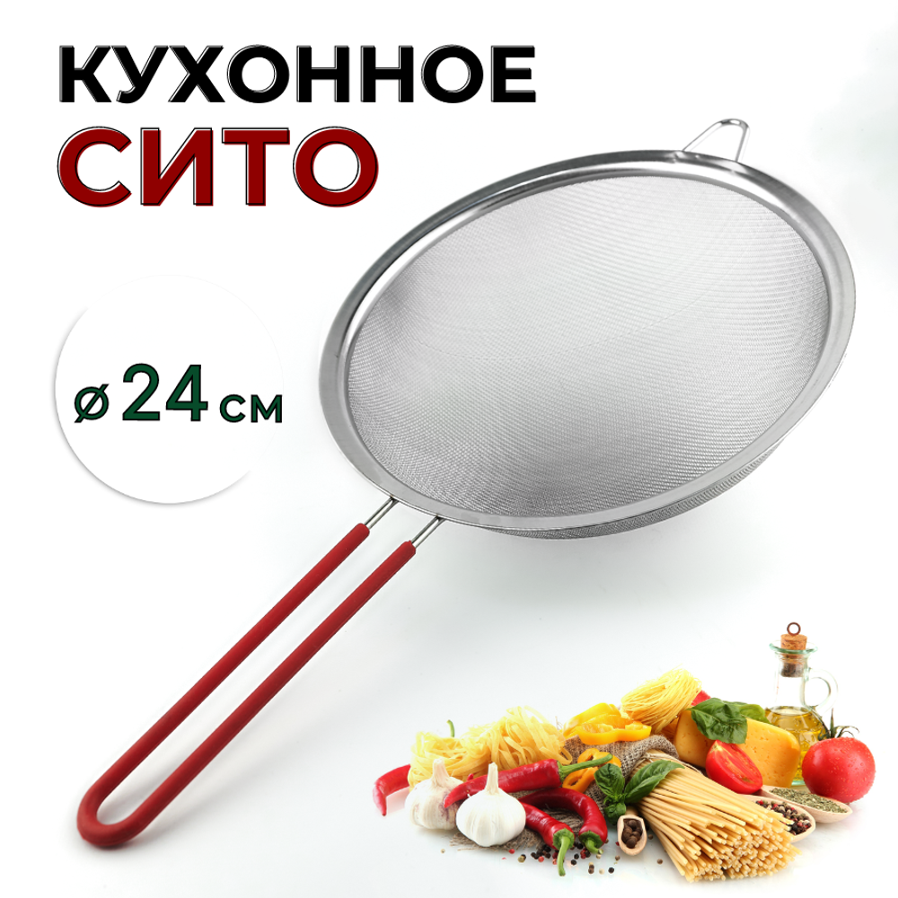 Сито с силиконовой ручкой D=24см, CGPro