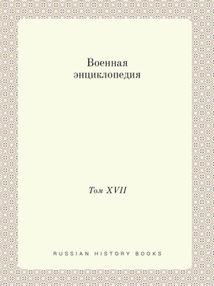 Военная энциклопедия. Том XVII | Нет автора