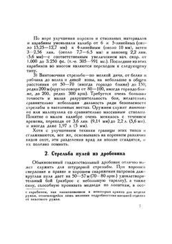 Пулевое охотничье ружье и стрельба из него | С. А. Бутурлин