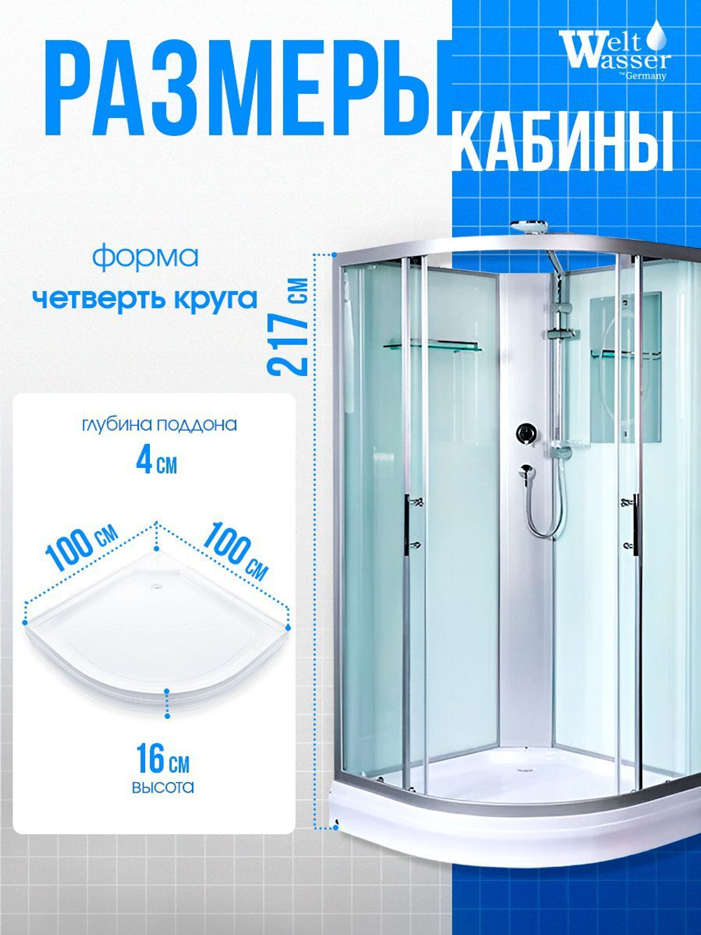 Душевая кабина WeltWasser без силикона (100х100) прозрачное стекло, поддон низкий