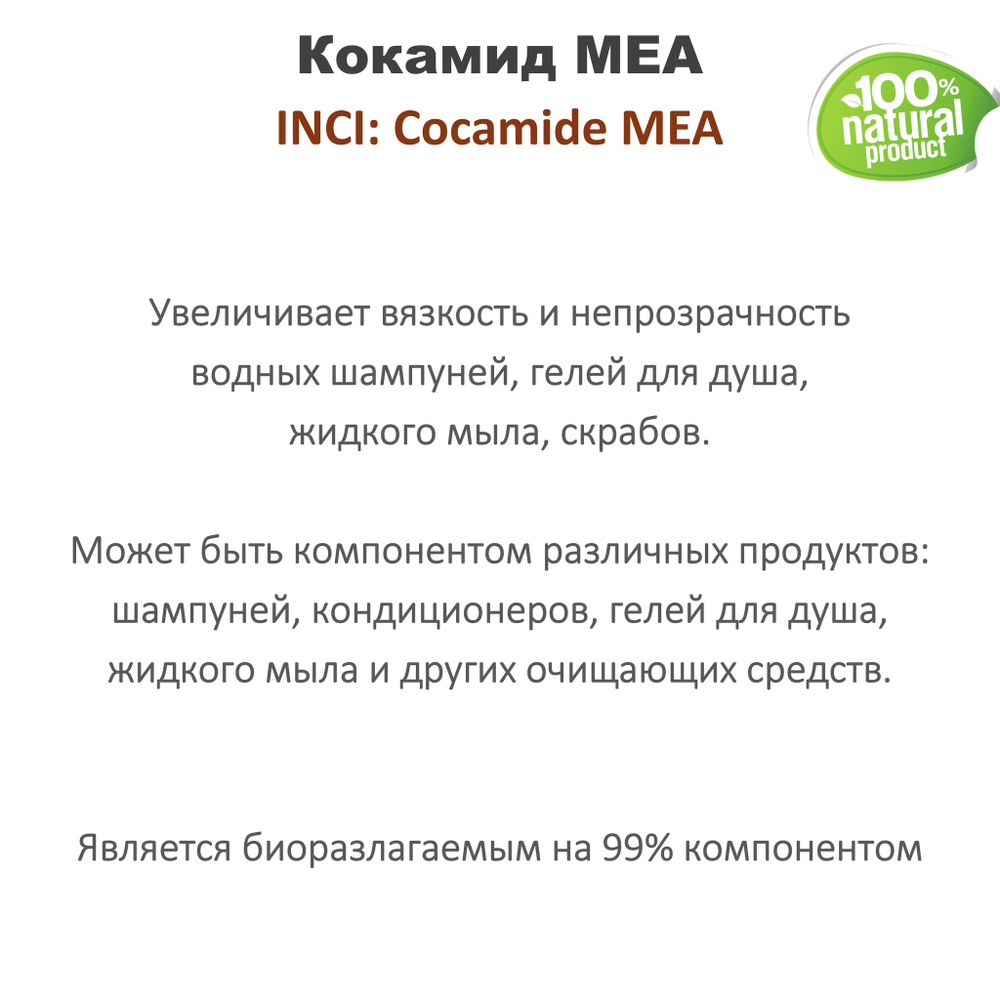 Кокамид МЕА / Cocamide MEA