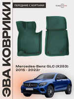 Передние автомобильные коврики ЭВА с бортами для Mercedes-Benz GLC I (X253) 15-22г.