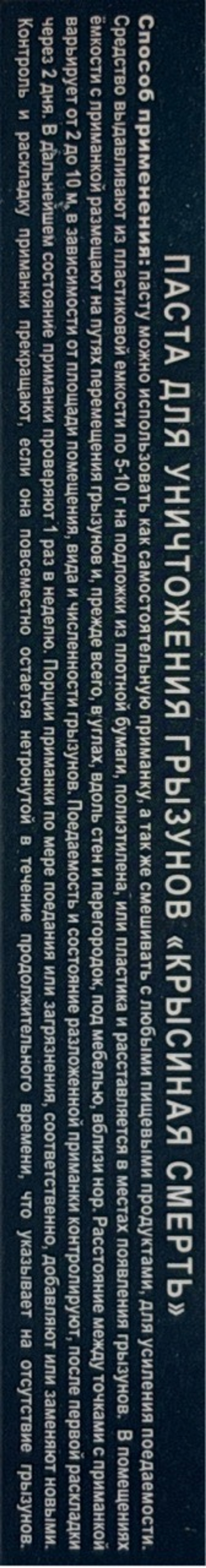 Паста Крысиная смерть 30 г