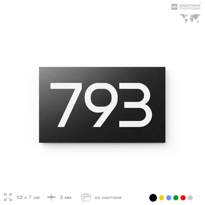 Номер на дверь 793, табличка на дверь для офиса, квартиры, кабинета, аудитории, склада, черная 120х70 мм, Айдентика Технолоджи
