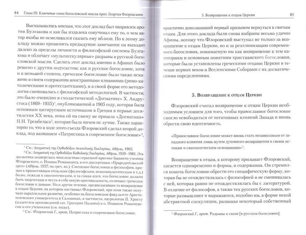 "Последуя святым отцам..." Жизнь и труды протоиерея Геогрия Флоровского. Жан-Клод Ларше
