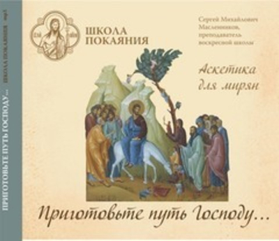 16 mp3 - Аскетика для мирян+Огласительные беседы. Комплект