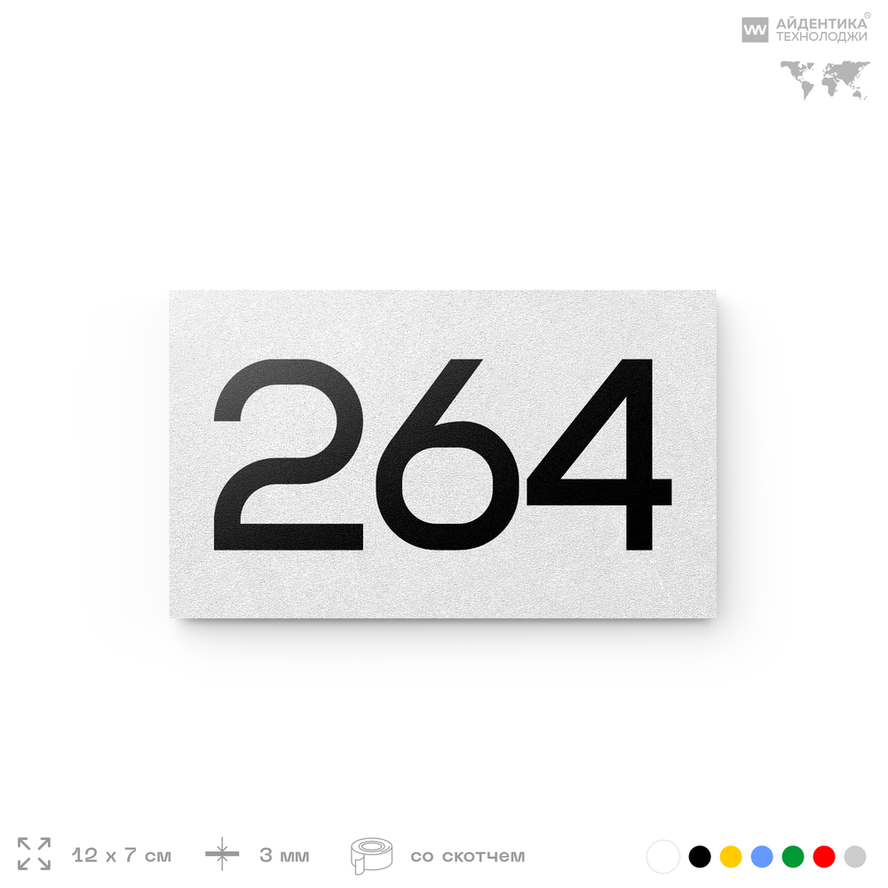 Номер на дверь 264, табличка на дверь для офиса, квартиры, кабинета, аудитории, склада, белая 120х70 мм, Айдентика Технолоджи