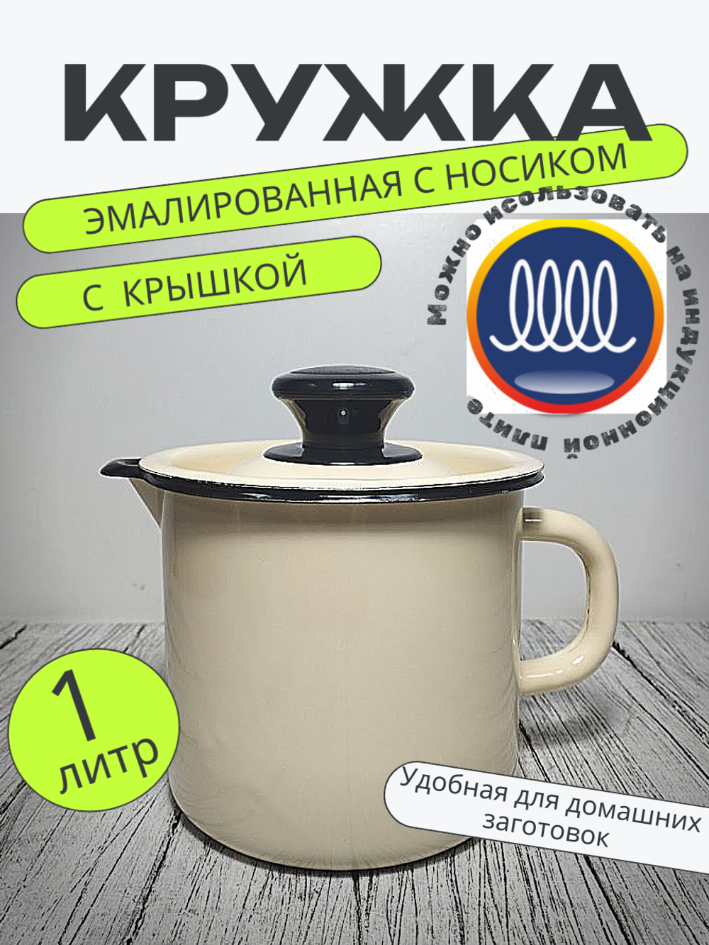 Кружка 1л с носиком с крыш Слоновая