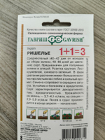 Укроп Ришелье 1+1/ 4 г СМЗ-50