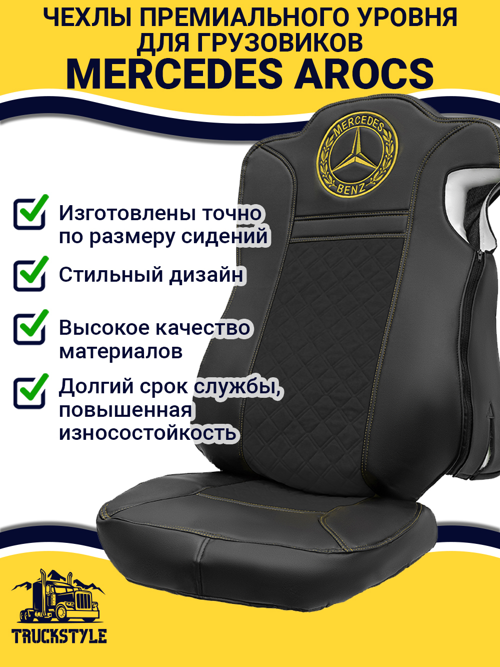 Чехлы Mercedes AROCS (экокожа, черный, желтая строчка)