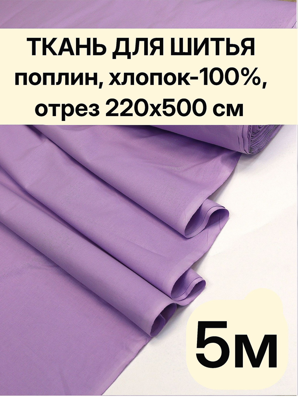 5м. Хлопковая ткань поплин лавандовый 220 см на отрез для постельного детского текстиля