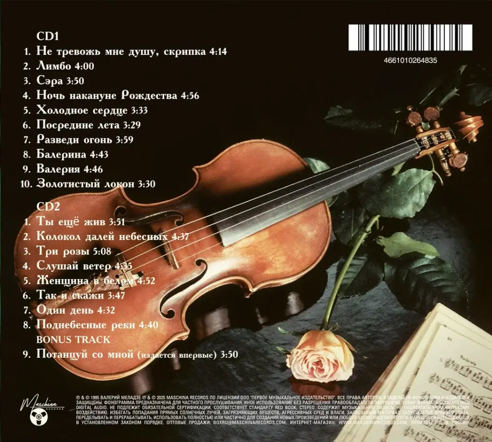 CD: Валерий Меладзе – «Сэра» (1995/2025) 2CD