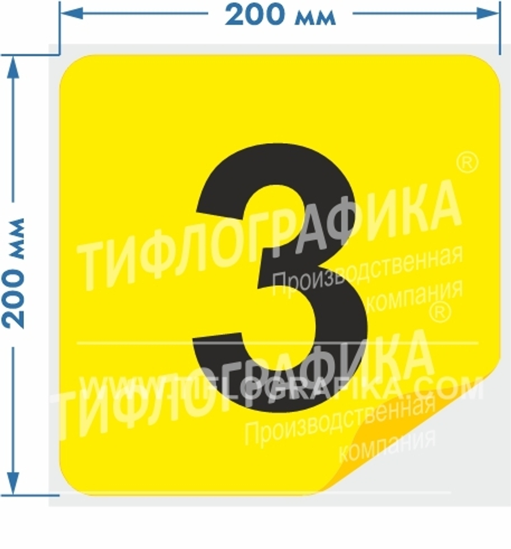 Тактильная наклейка с номером для маркировки этажей и площадок на подложке 200х200 мм. Самоклеящаяся. Цифра 3