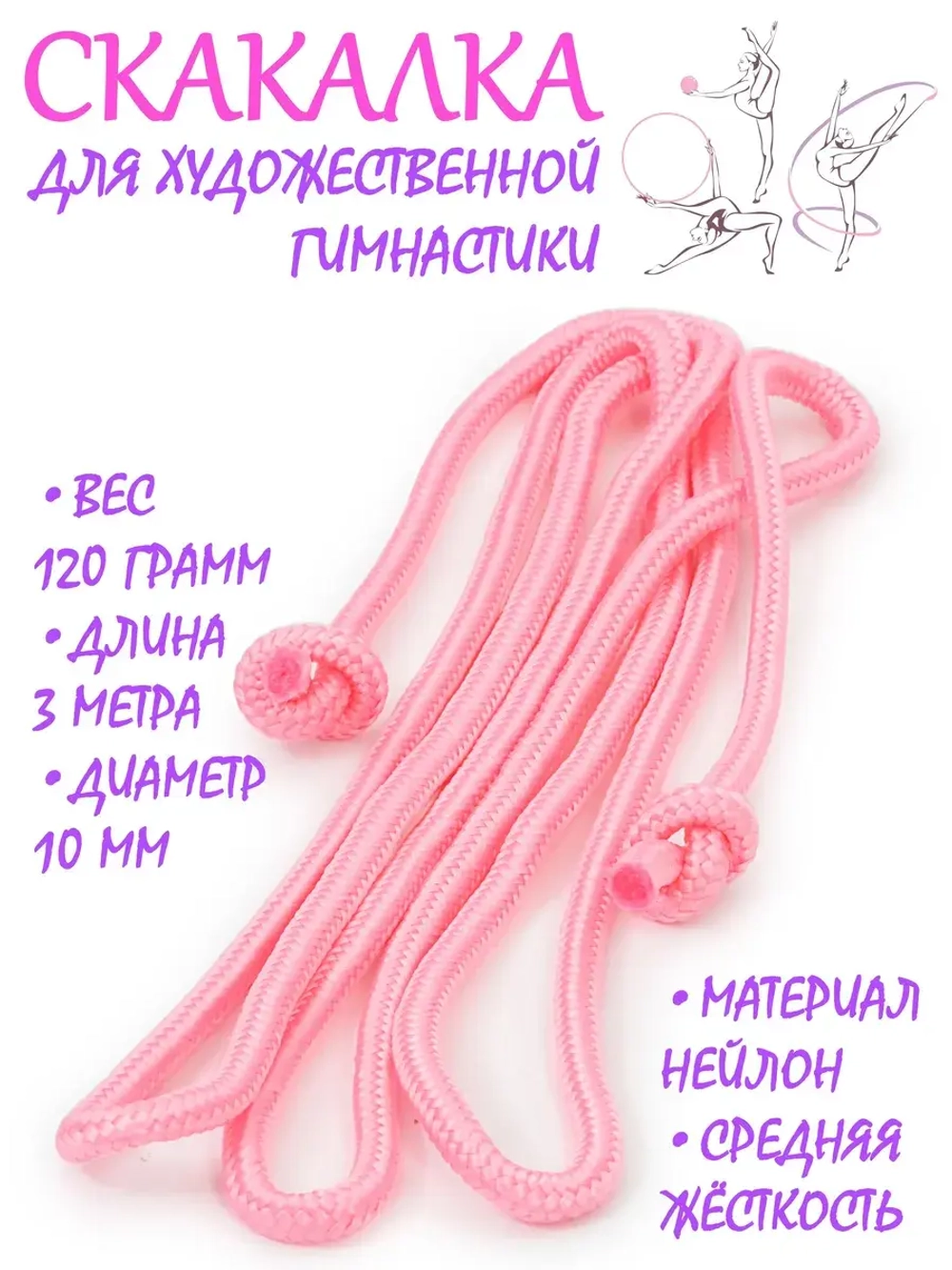 Скакалка для художественной гимнастики нейлон