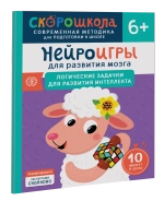 Нейроигры для развития мозга. Логические задачки для развития интеллекта. 6+