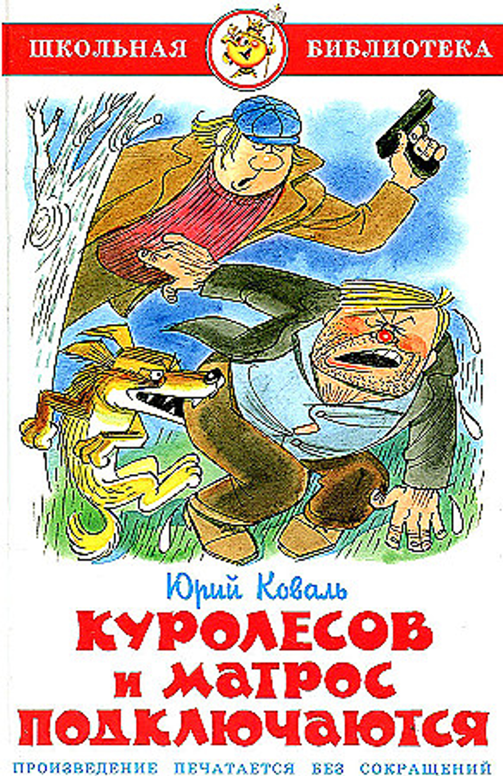 Коваль Ю.  Куролесов и матрос подключаются. Коваль Ю.  Школьная библиотека  Атберг