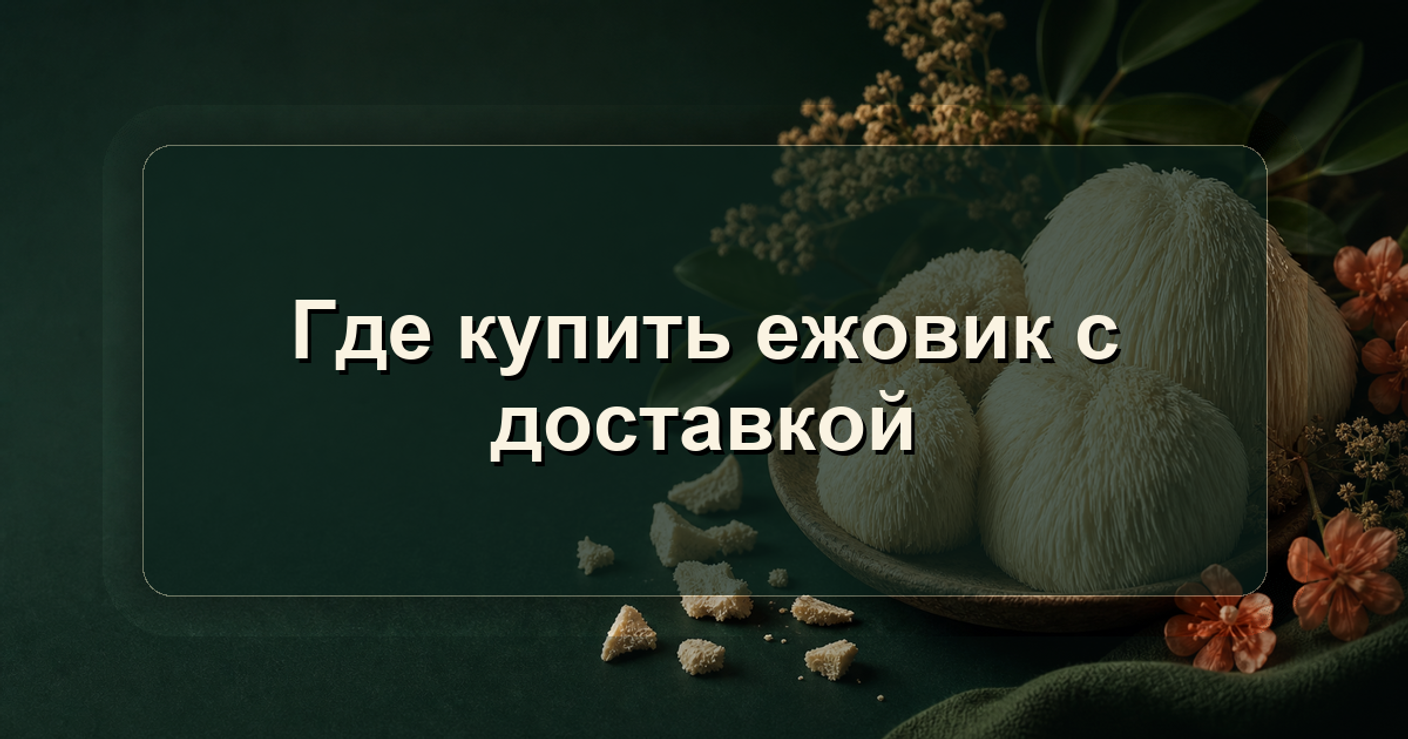 Где купить ежовик с доставкой