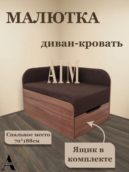 Диван-кровать Малютка