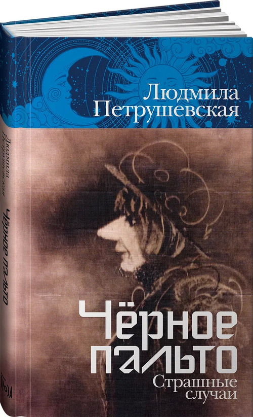 Черное пальто. Страшные случаи