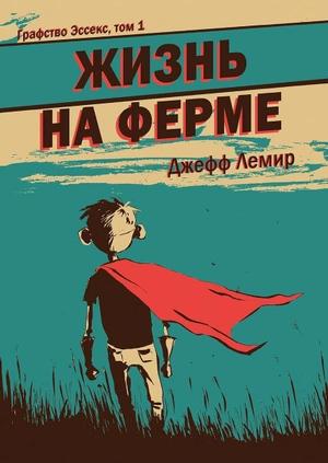 Графство Эссекс. Том 1. Жизнь на ферме (Б/У)