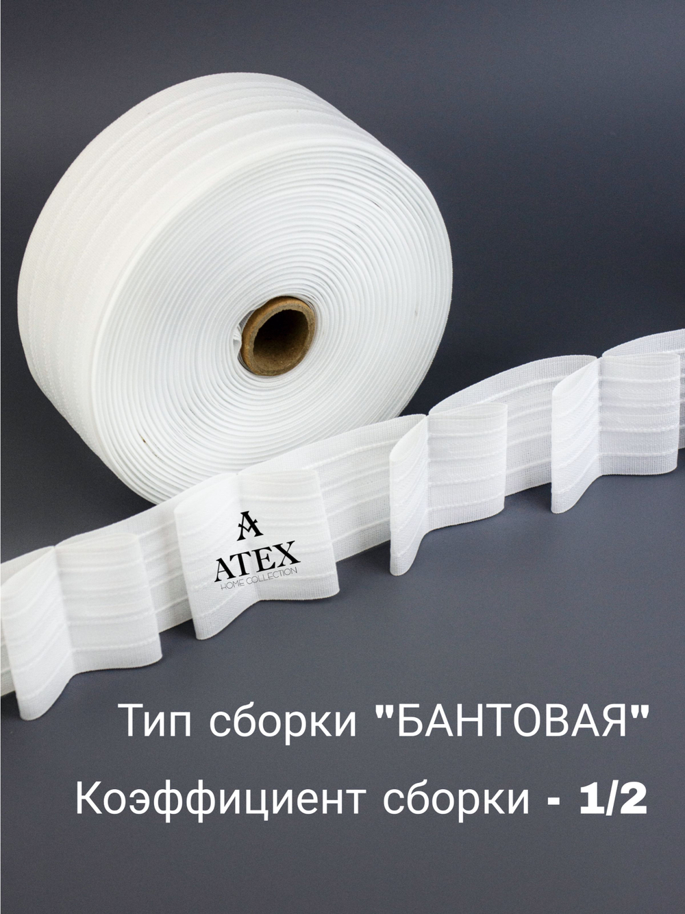 Лента для штор