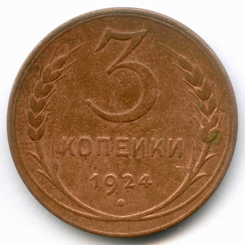 3 копейки 1924 год. F-VF