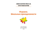 Картотека предметных картинок. Выпуск 17. Игрушки. Школьные принадлежности. 3-7 лет.(Новый формат) ФГОС. Наглядный дидактический материал.