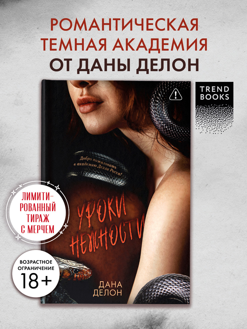 Кофейная серия Даны Делон. Уроки нежности с мерчом