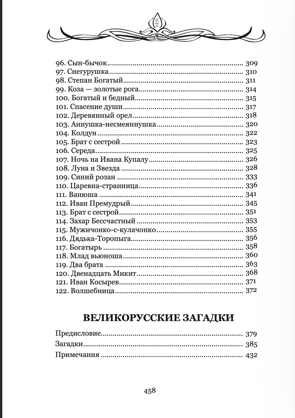 Великорусские сказки. Великорусские загадки. Том 6. Худяков И.