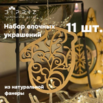 Подарочный набор игрушек на новогоднюю елку, деревянные