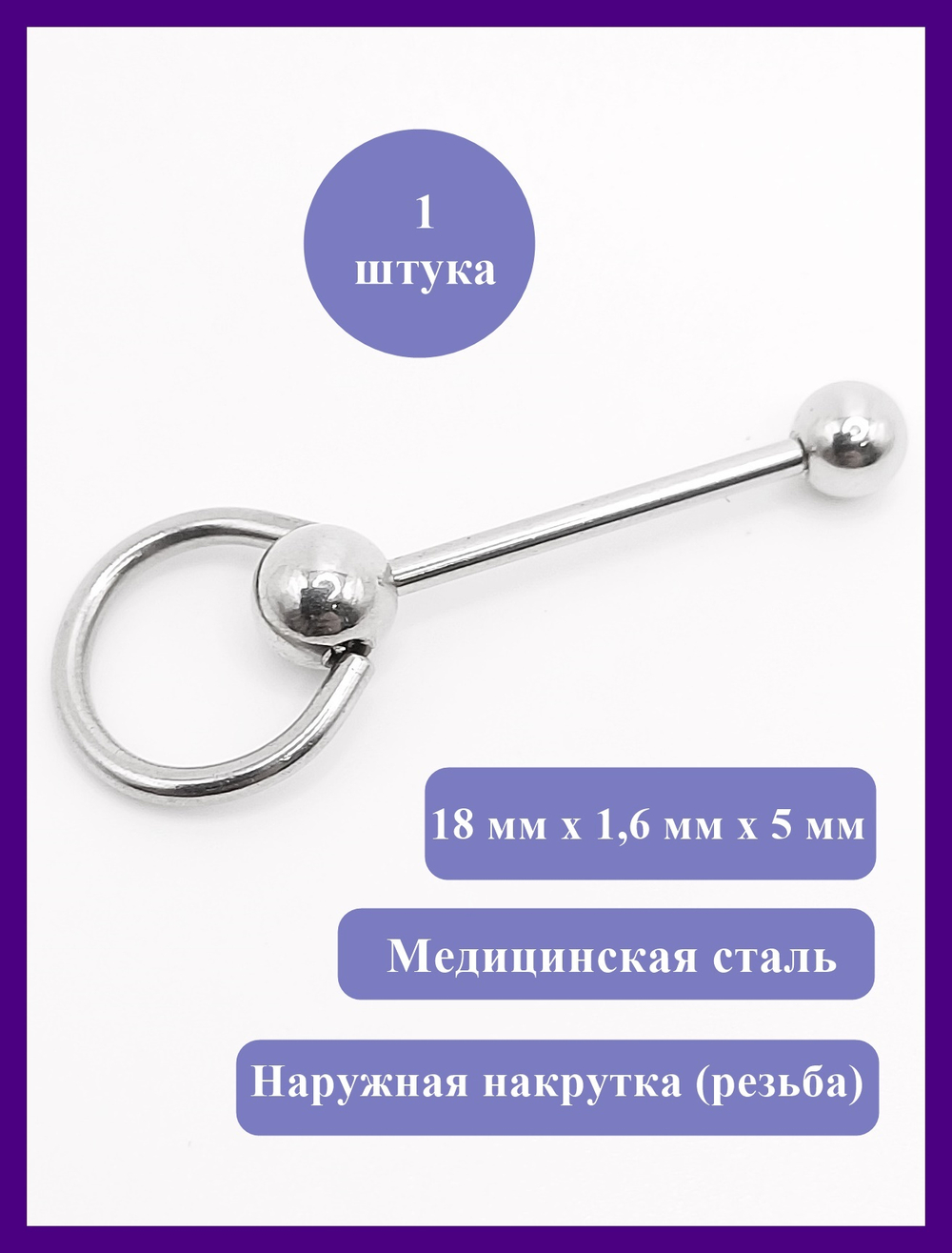 Штанга 18 мм для пирсинга языка с подвеской  "Кольцо". Медицинская сталь