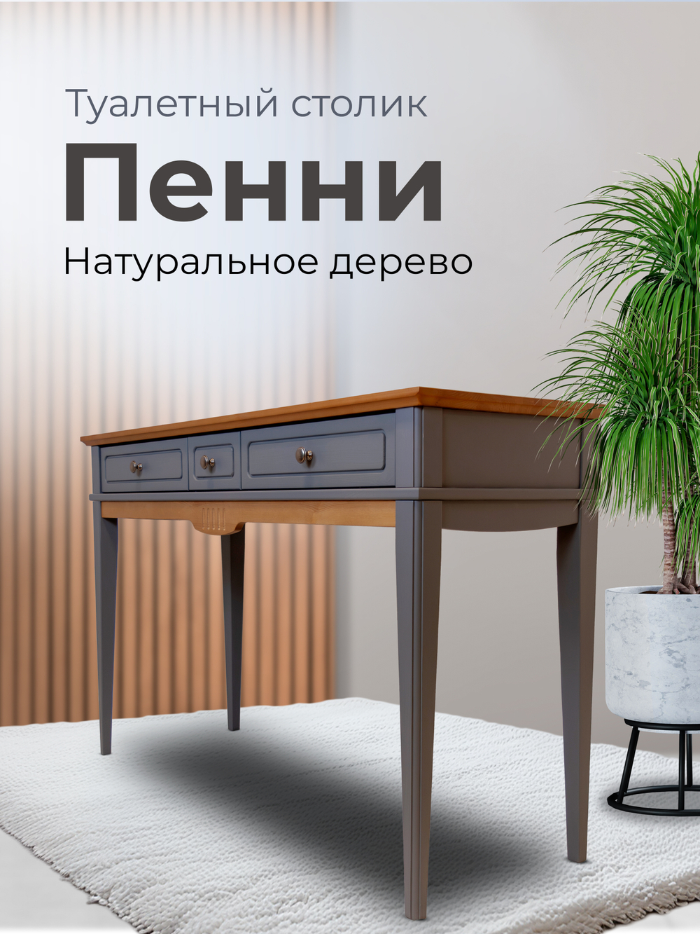 Стол туалетный 120 Пенни