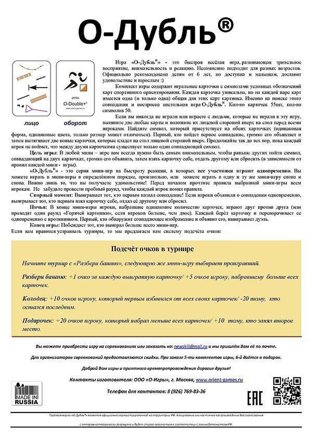 игра О-дубль
