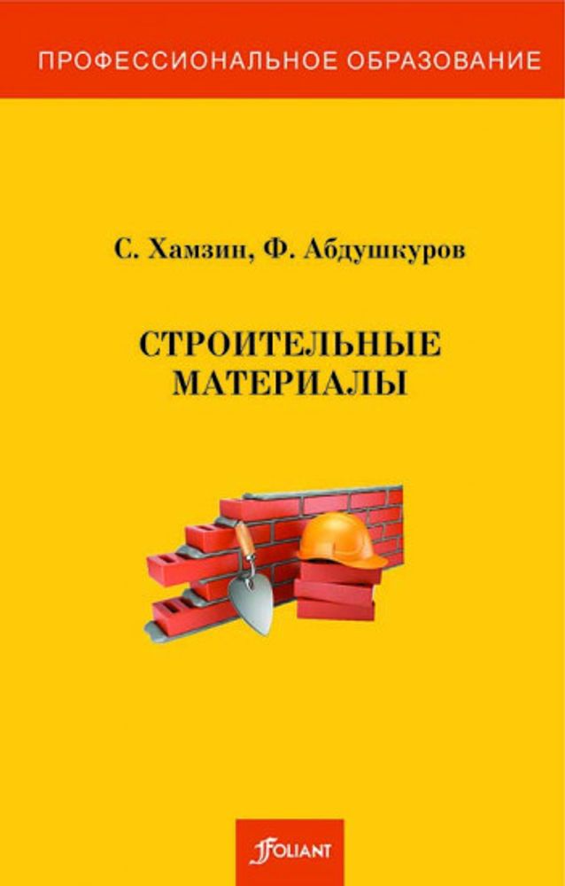 Строительные материалы (лабораторно-практические работы)