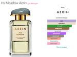 Iris Meadow Aerin  100ml (duty free парфюмерия)