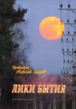 Лики бытия. Стихотворения. Протоиерей Алексей Зайцев