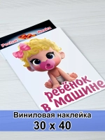 Наклейка - В машине ребенок