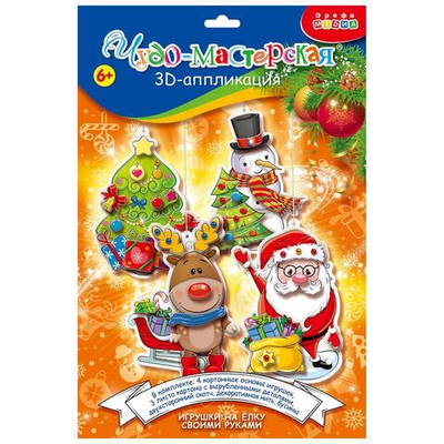 3Д аппликация "Новогодние игрушки своими руками" (Дрофа)