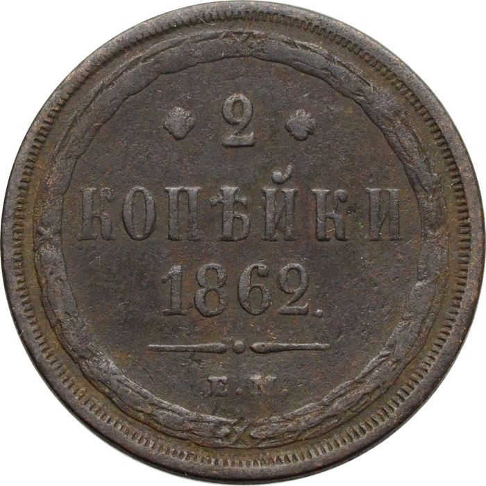 2 копейки 1862 ЕМ Александр II